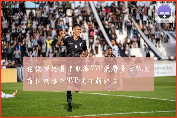 伦德博格夏季联赛MVP荣膺勇士队史首位创造双MVP奖杯新纪录