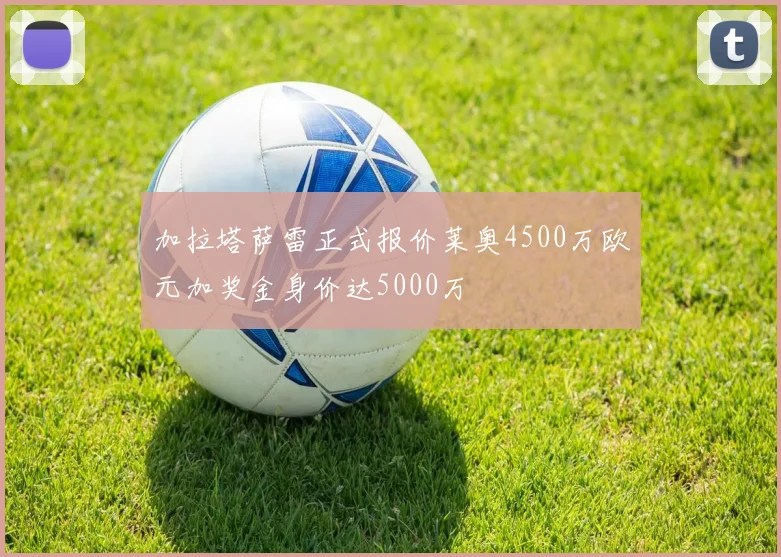 加拉塔萨雷正式报价莱奥4500万欧元加奖金身价达5000万