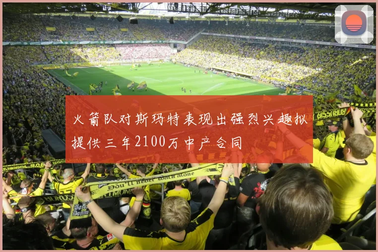火箭队对斯玛特表现出强烈兴趣拟提供三年2100万中产合同