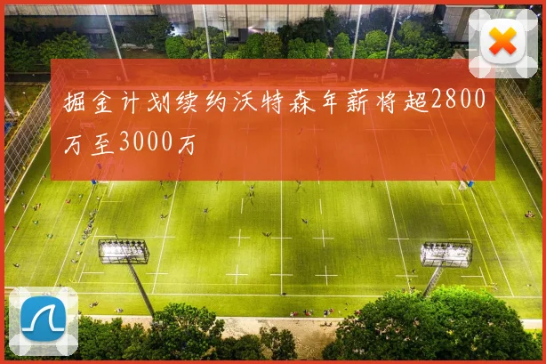 掘金计划续约沃特森年薪将超2800万至3000万