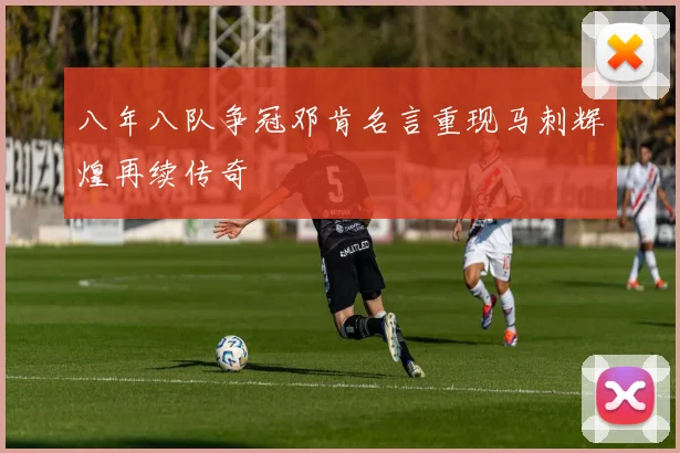 八年八队争冠邓肯名言重现马刺辉煌再续传奇