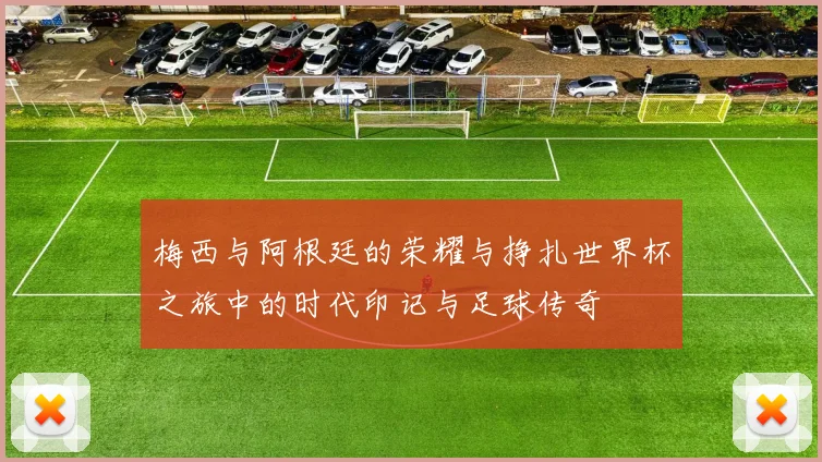 梅西与阿根廷的荣耀与挣扎世界杯之旅中的时代印记与足球传奇