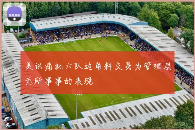 美记痛批六队边角料交易为管理层无所事事的表现