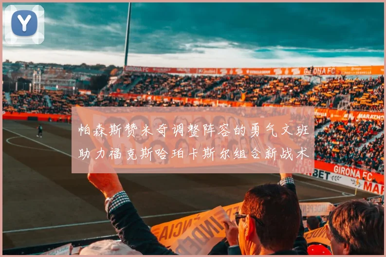 帕森斯赞米奇调整阵容的勇气文班助力福克斯哈珀卡斯尔组合新战术