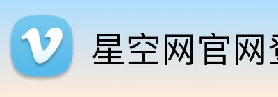 星空网官网登录入口 Logo